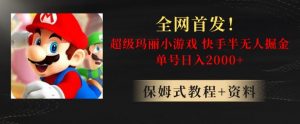 全网首发!快手半无人掘金,超级玛丽怀旧小游戏.单号轻松日入2000+【揭秘】-云帆项目库