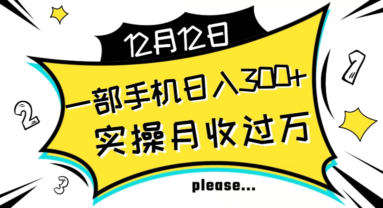 【全网变现首发】新手实操单号日入500+，渠道收益稳定，项目可批量放大【揭秘】-云帆项目库