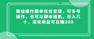 微信操作简单任务变现，可多号操作，也可以脚本挂机，日入几十，深化收益可日赚200【揭秘】-云帆项目库