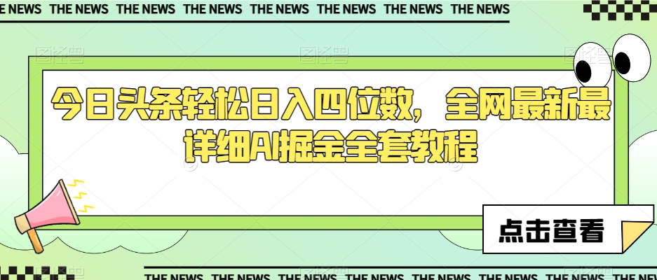 今日头条轻松日入四位数，全网最新最详细AI掘金全套教程【揭秘】-云帆项目库