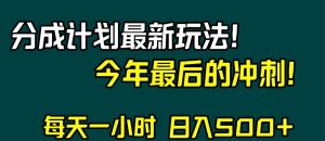 视频号分成计划最新玩法,日入500+,年末最后的冲刺【揭秘】-云帆项目库