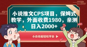 小说推文CPS项目,保姆式教学,外面收费1980,亲测日入2000+【揭秘】-云帆项目库