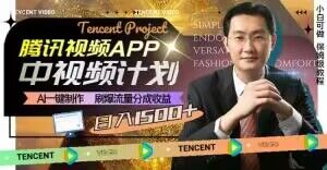 冷门项目，腾讯视频中视频计划，AI一键制作，刷爆流量分成，日收益2000+【揭秘】-云帆项目库