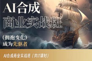AI合成商业实战班,拥抱变化成为先驱者-云帆项目库