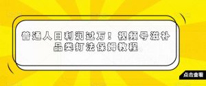 普通人日利润过万!视频号滋补品类打法保姆教程【揭秘】-云帆项目库