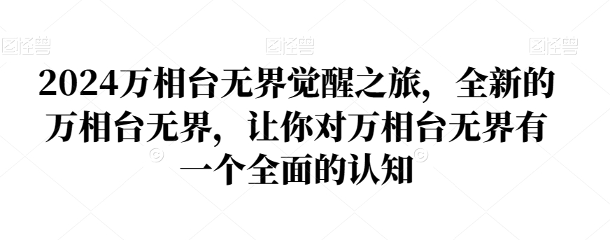 2024万相台无界觉醒之旅，全新的万相台无界，让你对万相台无界有一个全面的认知-云帆项目库