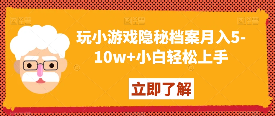 玩小游戏隐秘档案月入5-10w+小白轻松上手【揭秘】-云帆项目库