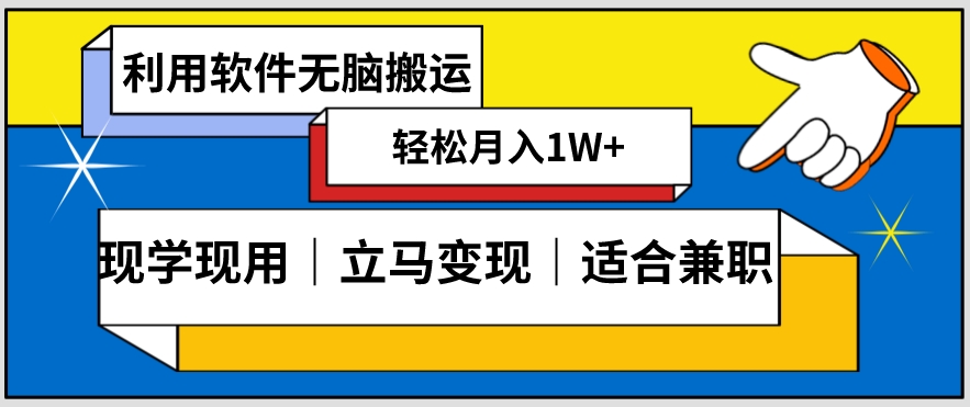 低密度新赛道视频无脑搬一天1000+几分钟一条原创视频零成本零门槛超简单【揭秘】-云帆项目库