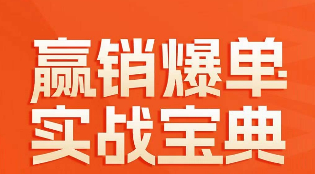 赢销爆单实战宝典，58个爆单绝招，逆风翻盘-云帆项目库