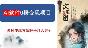 AI软件0粉变现项目,0基础2024年风口项目,轻松月入万+【揭秘】-云帆项目库