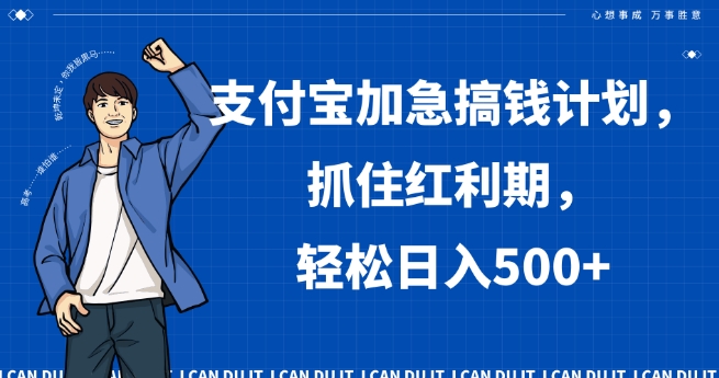 支付宝加急搞钱计划，抓住红利期，轻松日入500+【揭秘】-云帆项目库