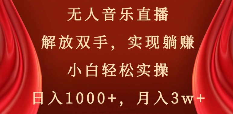 无人音乐直播，解放双手，实现躺赚，小白轻松实操，日入1000+，月入3w+【揭秘】-云帆项目库