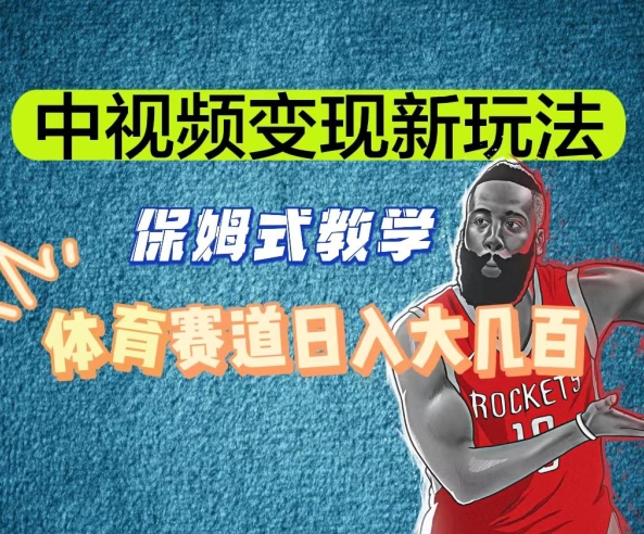 中视频变现新玩法，体育赛道日入大几百【揭秘】-云帆项目库