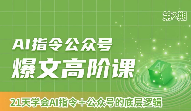 AI指令公众号爆文高阶课第2期，21天字会AI指令+公众号的底层逻辑-云帆项目库