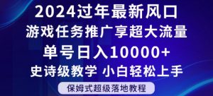 2024年过年新风口,游戏任务推广,享超大流量,单号日入10000+,小白轻松上手【揭秘】-云帆项目库