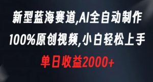 新型蓝海赛道,AI全自动制作,100%原创视频,小白轻松上手,单日收益2000+【揭秘】-云帆项目库
