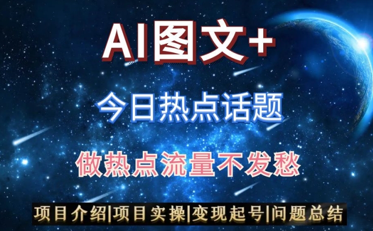 AI头条之今日热点话题，搬运+AI优化，轻松日入300+【揭秘】-云帆项目库