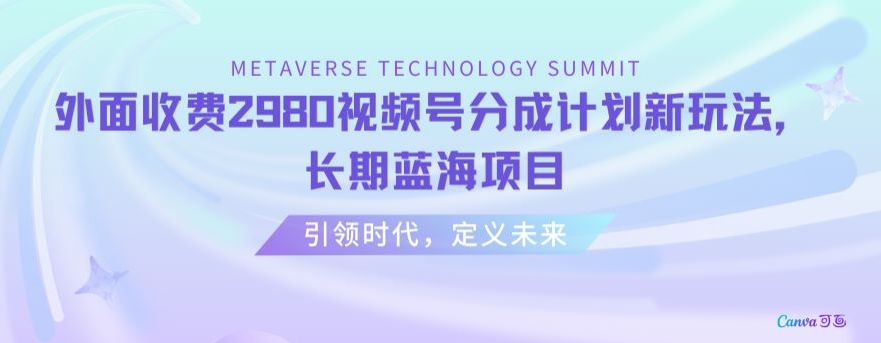 外面收费2980视频号分成计划最新玩法，长期蓝海项目【揭秘】-云帆项目库