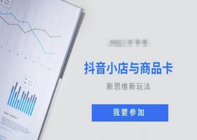 抖音小店与商品卡新思维视频教学新玩法-云帆项目库