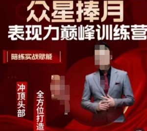 众星捧月表现力巅峰训练营,全方位打造,陪练实战赋能-云帆项目库