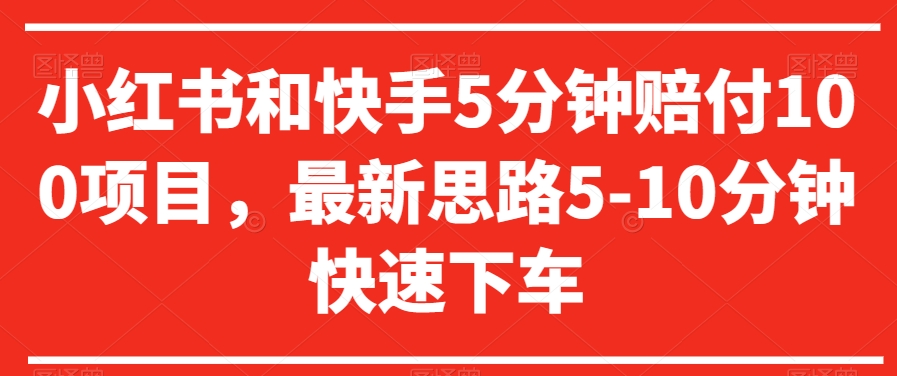 小红书和快手5分钟赔付100项目，最新思路5-10分钟快速下车【仅揭秘】-云帆项目库