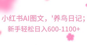 最新冷门暴利玩法,Al制作“养鸟”图文,日入400-800+【揭秘】-云帆项目库