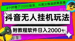 4小时撸了1.1万音浪,AI美女换装跳舞直播,抖音无人挂机玩法,对新手小白友好,附教程和软件【揭秘】-云帆项目库