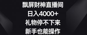 飘屏财神直播间,日入4000+,礼物停不下来,新手也能操作【揭秘】-云帆项目库