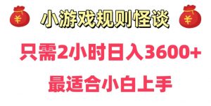 靠小游戏直播规则怪谈日入3500+,保姆式教学,小白轻松上手【揭秘】-云帆项目库