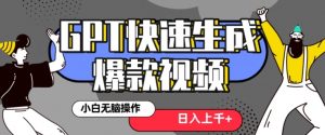 最新抖音GPT 3分钟生成一个热门爆款视频，保姆级教程【揭秘】-云帆项目库