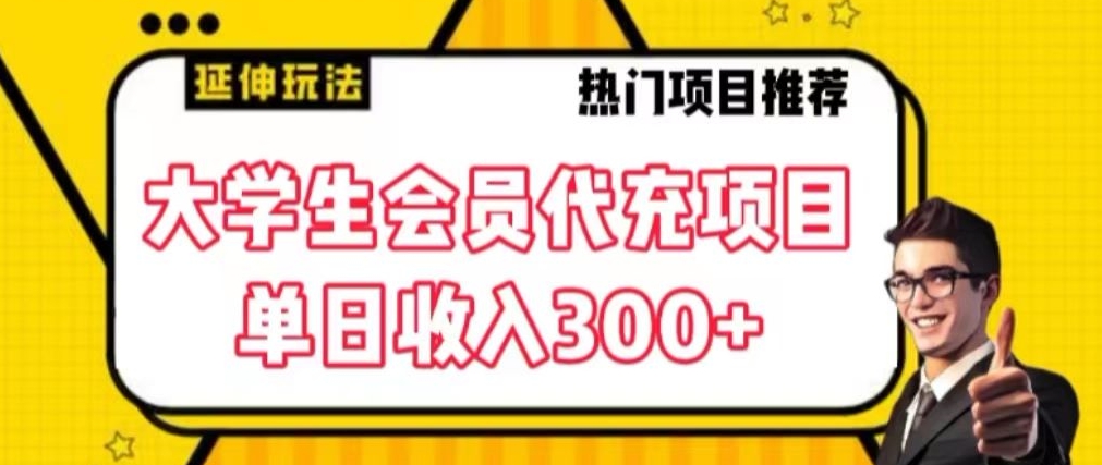 大学生代充会员项目，当日变现300+【揭秘】-云帆项目库