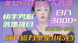 快手男粉落地项目,美女号挂机无人直播,强开磁力聚星小铃铛,日入3000+【附教程和美女素材】【揭秘】-云帆项目库
