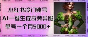 小红书冷门账号,利用AI一键生成奇装异服,单号一月变现5000+【揭秘】-云帆项目库