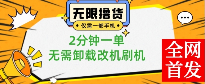 小白也可无脑操作，一部手机无限撸0.01商品，2分钟一单，无需卸载刷机改机【揭秘】-云帆项目库