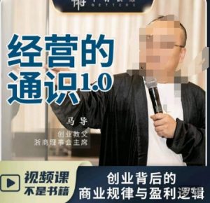 马导·经营的通识,创业背后的商业规律与财富逻辑-云帆项目库