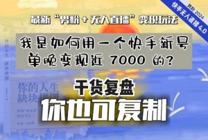 【纯干货复盘】我是如何用一个快手新号单晚变现近 7000 的?最新“男粉+无人直播”变现玩法-云帆项目库