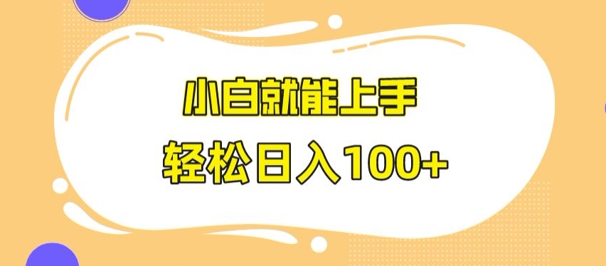 快手极速版无脑玩法，小白就能上手，日入100+【揭秘】-云帆项目库