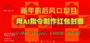 新年前后风口项目,用AI绘画指令制作红包封面,1人1手机,日入500+,小白必做,有手就行【揭秘】-云帆项目库
