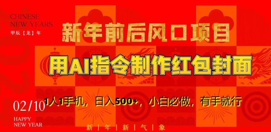 新年前后风口项目，用AI绘画指令制作红包封面，1人1手机，日入500+，小白必做，有手就行【揭秘】-云帆项目库
