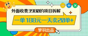外面收费3980的年前必做项目一单188元一天能卖20单【拆解】-云帆项目库