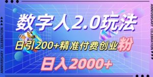 利用数字人软件,日引200+精准付费创业粉,日变现2000+【揭秘】-云帆项目库
