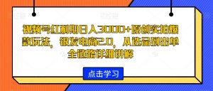 视频号红利期日入3000+原创实拍爆款玩法,银发电商2.0,从选品到出单全链路详细讲解【揭秘】-云帆项目库