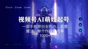 视频号AI萌娃语录新年玩法,一部手机原创全包办,无需魔法,单个作品转发率1000+【揭秘】-云帆项目库