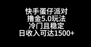 快手蛋仔派对撸金5.0玩法,冷门且稳定,单个大号,日收入可达1500+【揭秘】-云帆项目库