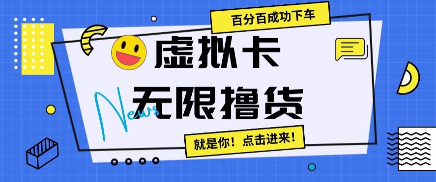 虚拟卡无限撸货，百分百成功下车【仅揭秘】-云帆项目库