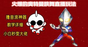 最新火爆奥特曼跳舞24小时无人直播,单场6小时撸10W音浪,小白也可操作,保姆级教学【揭秘】-云帆项目库