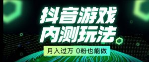 市面收费2980元抖音星图小游戏推广自撸玩法，低门槛，收益高，操作简单，人人可做【揭秘】-云帆项目库