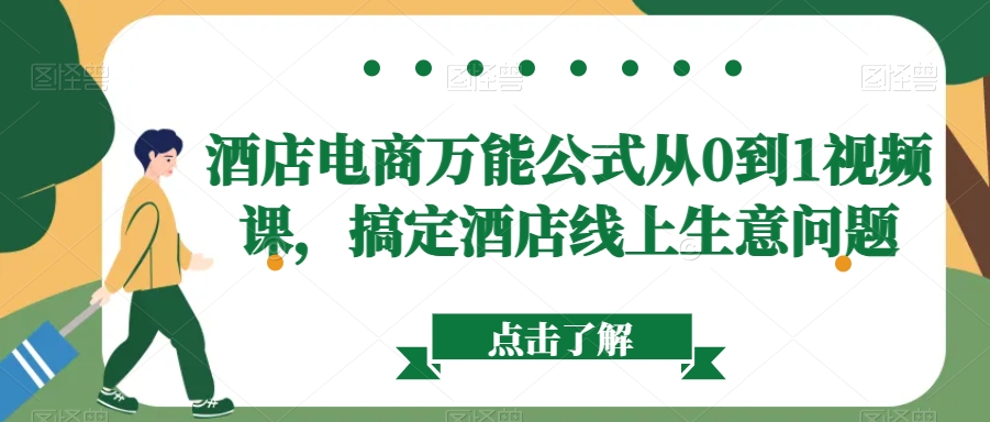 酒店电商万能公式从0到1视频课，搞定酒店线上生意问题-云帆项目库