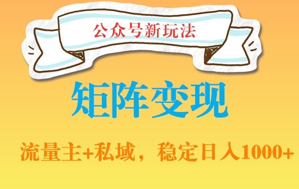 公众号软件玩法私域引流网盘拉新，多种变现，稳定日入1000【揭秘】-云帆项目库