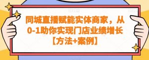 同城直播赋能实体商家,从0-1助你实现门店业绩增长【方法+案例】-云帆项目库